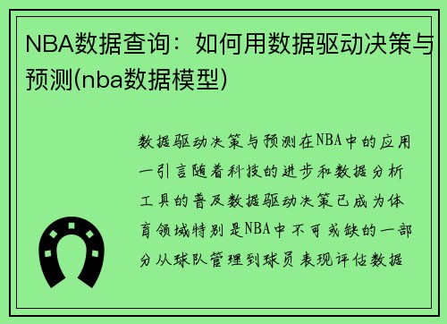 NBA数据查询：如何用数据驱动决策与预测(nba数据模型)