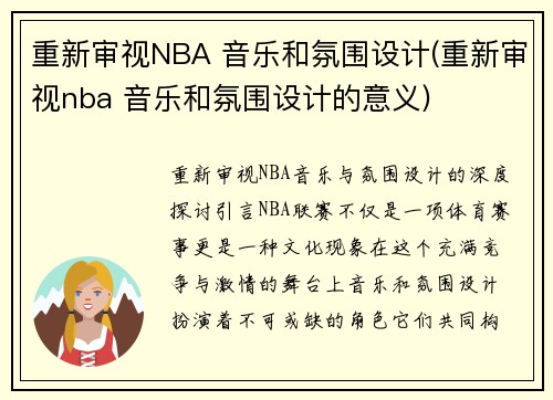 重新审视NBA 音乐和氛围设计(重新审视nba 音乐和氛围设计的意义)