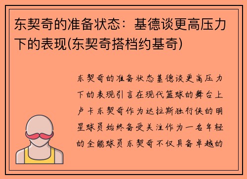 东契奇的准备状态：基德谈更高压力下的表现(东契奇搭档约基奇)