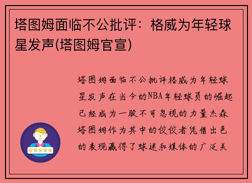 塔图姆面临不公批评：格威为年轻球星发声(塔图姆官宣)