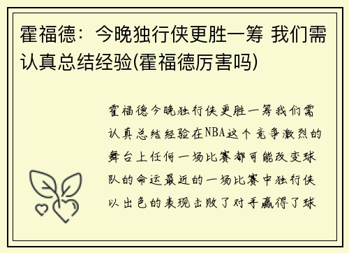 霍福德：今晚独行侠更胜一筹 我们需认真总结经验(霍福德厉害吗)