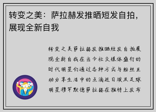 转变之美：萨拉赫发推晒短发自拍，展现全新自我