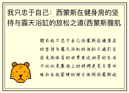 我只忠于自己：西蒙斯在健身房的坚持与露天浴缸的放松之道(西蒙斯腹肌)