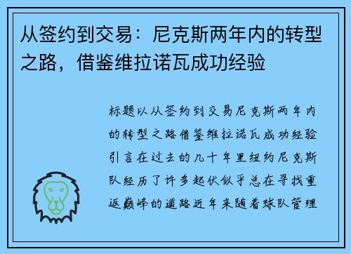 从签约到交易：尼克斯两年内的转型之路，借鉴维拉诺瓦成功经验