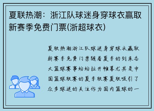 夏联热潮：浙江队球迷身穿球衣赢取新赛季免费门票(浙超球衣)