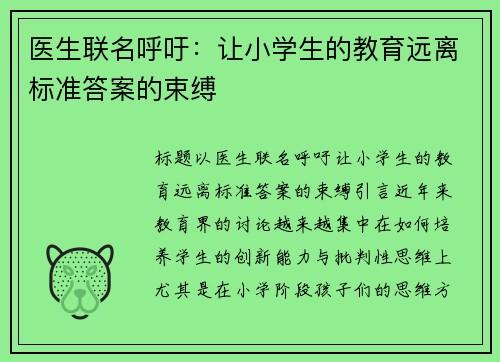 医生联名呼吁：让小学生的教育远离标准答案的束缚