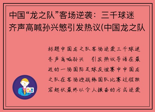 中国“龙之队”客场逆袭：三千球迷齐声高喊孙兴慜引发热议(中国龙之队球衣)