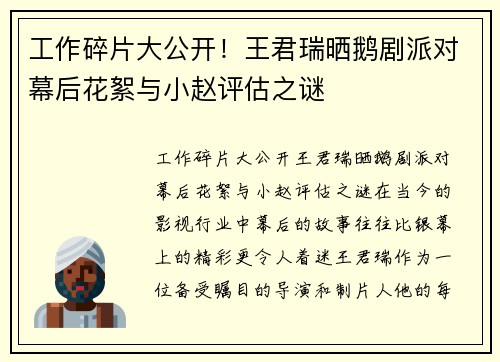 工作碎片大公开！王君瑞晒鹅剧派对幕后花絮与小赵评估之谜