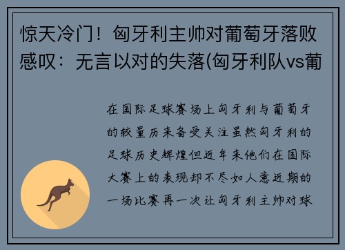 惊天冷门！匈牙利主帅对葡萄牙落败感叹：无言以对的失落(匈牙利队vs葡萄牙队谁会最强)