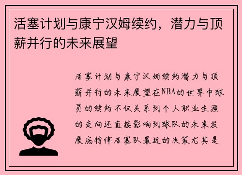 活塞计划与康宁汉姆续约，潜力与顶薪并行的未来展望