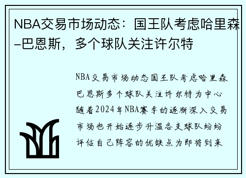 NBA交易市场动态：国王队考虑哈里森-巴恩斯，多个球队关注许尔特