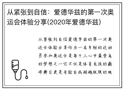 从紧张到自信：爱德华兹的第一次奥运会体验分享(2020年爱德华兹)