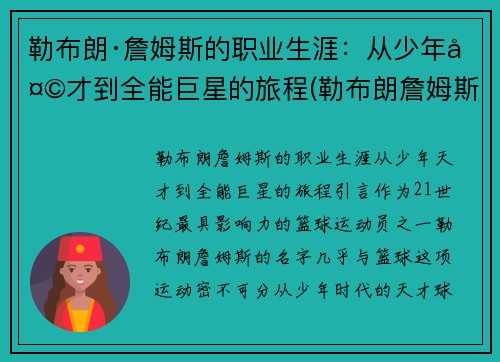 勒布朗·詹姆斯的职业生涯：从少年天才到全能巨星的旅程(勒布朗詹姆斯生涯介绍)