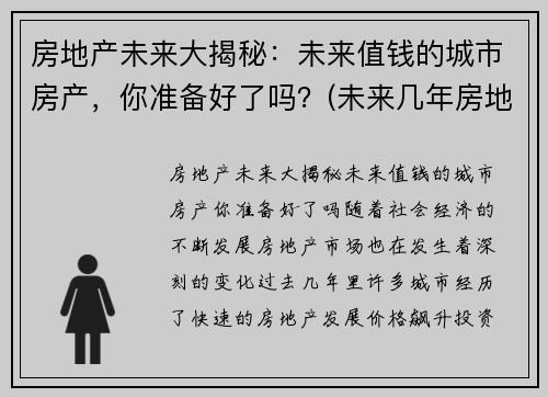 房地产未来大揭秘：未来值钱的城市房产，你准备好了吗？(未来几年房地产)