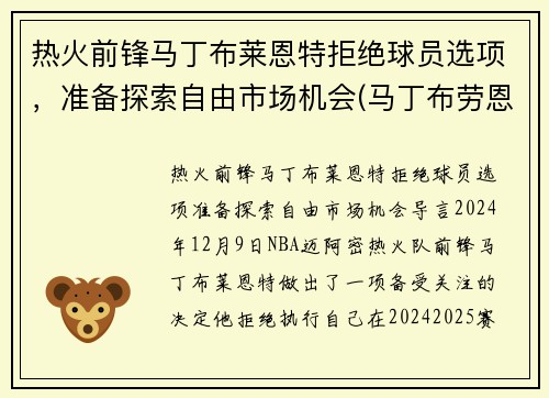 热火前锋马丁布莱恩特拒绝球员选项，准备探索自由市场机会(马丁布劳恩)