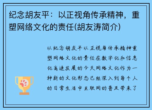 纪念胡友平：以正视角传承精神，重塑网络文化的责任(胡友涛简介)