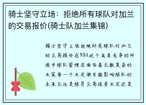 骑士坚守立场：拒绝所有球队对加兰的交易报价(骑士队加兰集锦)