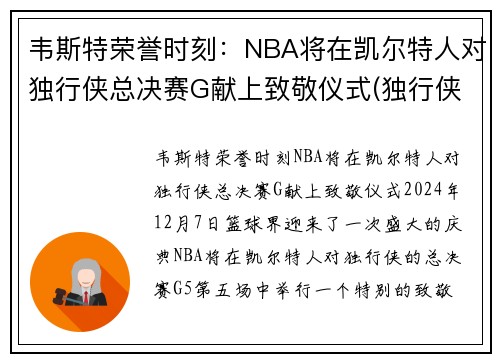 韦斯特荣誉时刻：NBA将在凯尔特人对独行侠总决赛G献上致敬仪式(独行侠vs凯尔特人录像)