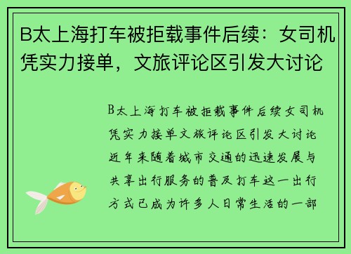 B太上海打车被拒载事件后续：女司机凭实力接单，文旅评论区引发大讨论