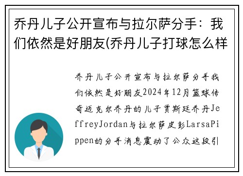 乔丹儿子公开宣布与拉尔萨分手：我们依然是好朋友(乔丹儿子打球怎么样)