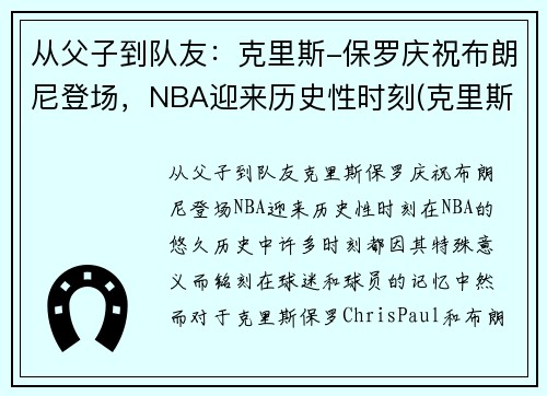 从父子到队友：克里斯-保罗庆祝布朗尼登场，NBA迎来历史性时刻(克里斯保罗 布克)