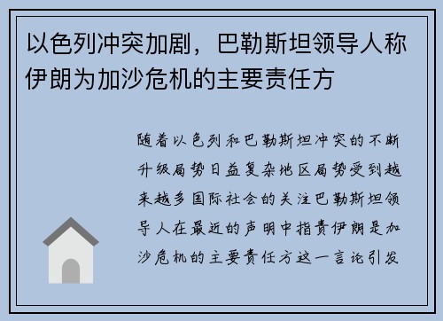 以色列冲突加剧，巴勒斯坦领导人称伊朗为加沙危机的主要责任方