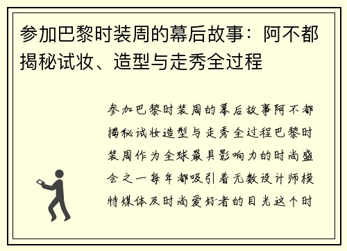 参加巴黎时装周的幕后故事：阿不都揭秘试妆、造型与走秀全过程