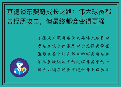 基德谈东契奇成长之路：伟大球员都曾经历攻击，但最终都会变得更强