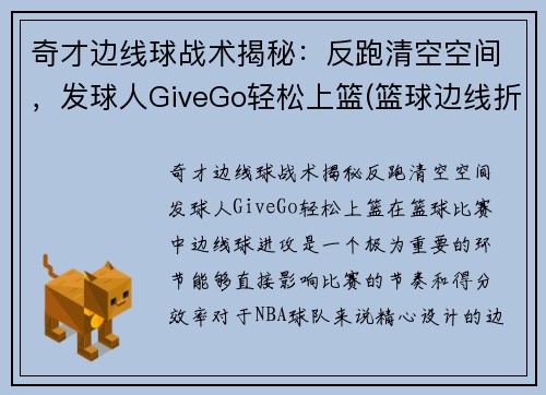 奇才边线球战术揭秘：反跑清空空间，发球人GiveGo轻松上篮(篮球边线折返跑)