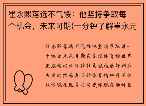 崔永熙落选不气馁：他坚持争取每一个机会，未来可期(一分钟了解崔永元)