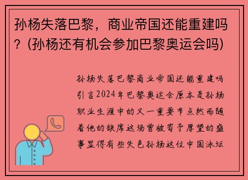 孙杨失落巴黎，商业帝国还能重建吗？(孙杨还有机会参加巴黎奥运会吗)