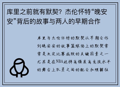 库里之前就有默契？杰伦怀特“晚安安”背后的故事与两人的早期合作