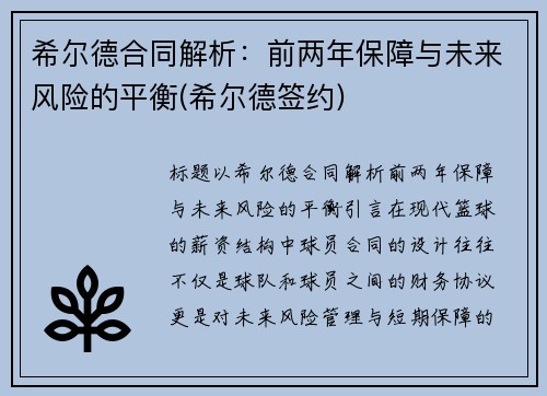 希尔德合同解析：前两年保障与未来风险的平衡(希尔德签约)