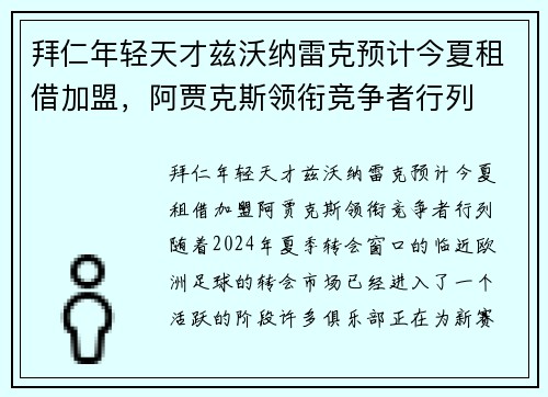 拜仁年轻天才兹沃纳雷克预计今夏租借加盟，阿贾克斯领衔竞争者行列