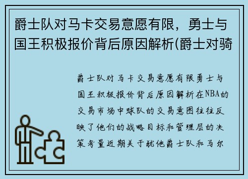 爵士队对马卡交易意愿有限，勇士与国王积极报价背后原因解析(爵士对骑士)