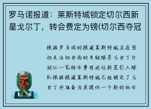 罗马诺报道：莱斯特城锁定切尔西新星戈尔丁，转会费定为镑(切尔西夺冠 莱斯特城进欧冠)