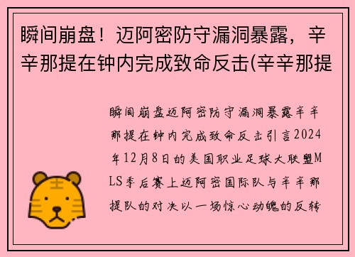 瞬间崩盘！迈阿密防守漏洞暴露，辛辛那提在钟内完成致命反击(辛辛那提对迈阿密国际)