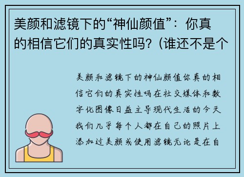 美颜和滤镜下的“神仙颜值”：你真的相信它们的真实性吗？(谁还不是个漂亮的小仙女)