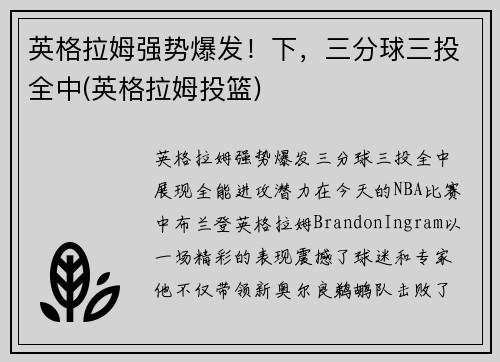 英格拉姆强势爆发！下，三分球三投全中(英格拉姆投篮)