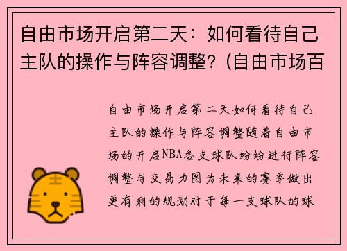 自由市场开启第二天：如何看待自己主队的操作与阵容调整？(自由市场百科)