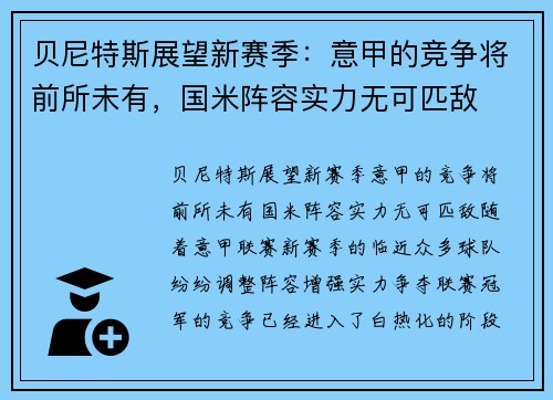 贝尼特斯展望新赛季：意甲的竞争将前所未有，国米阵容实力无可匹敌