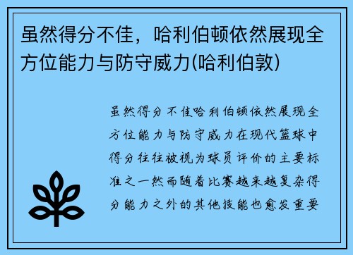 虽然得分不佳，哈利伯顿依然展现全方位能力与防守威力(哈利伯敦)