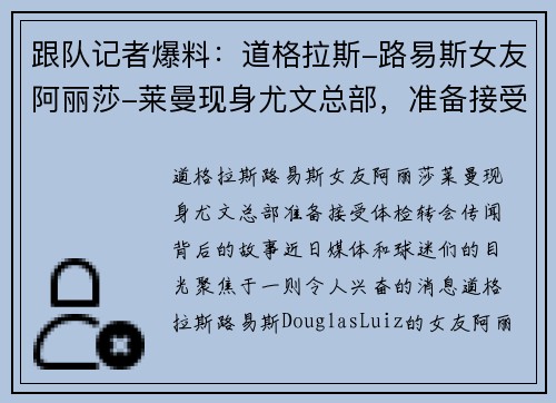 跟队记者爆料：道格拉斯-路易斯女友阿丽莎-莱曼现身尤文总部，准备接受体检