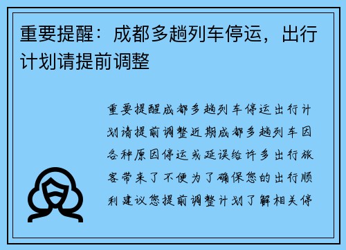 重要提醒：成都多趟列车停运，出行计划请提前调整