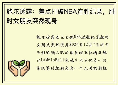 鲍尔透露：差点打破NBA连胜纪录，胜时女朋友突然现身