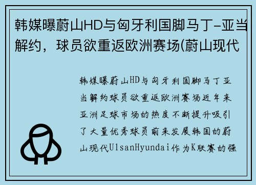 韩媒曝蔚山HD与匈牙利国脚马丁-亚当解约，球员欲重返欧洲赛场(蔚山现代对首尔fc比结果)