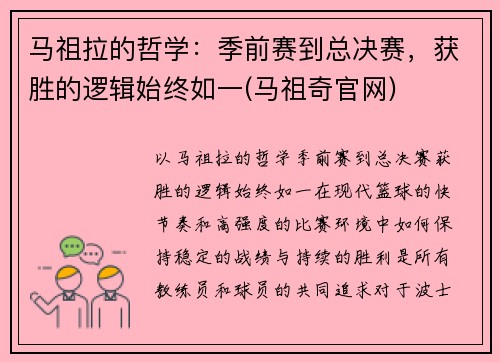 马祖拉的哲学：季前赛到总决赛，获胜的逻辑始终如一(马祖奇官网)