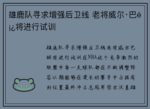 雄鹿队寻求增强后卫线 老将威尔·巴顿将进行试训