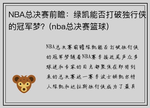 NBA总决赛前瞻：绿凯能否打破独行侠的冠军梦？(nba总决赛篮球)