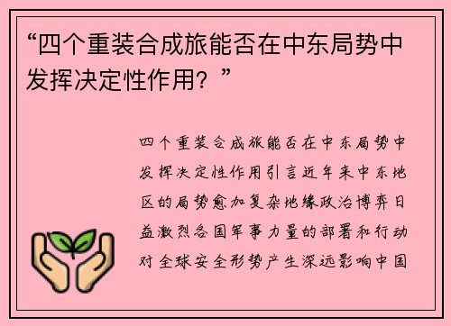 “四个重装合成旅能否在中东局势中发挥决定性作用？”